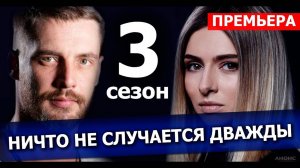 Ничто не случается дважды 3 сезон 1,2,3,4 серия (2025)