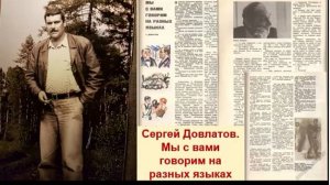 Сергей Довлатов. Мы с вами говорим на разных языках.
