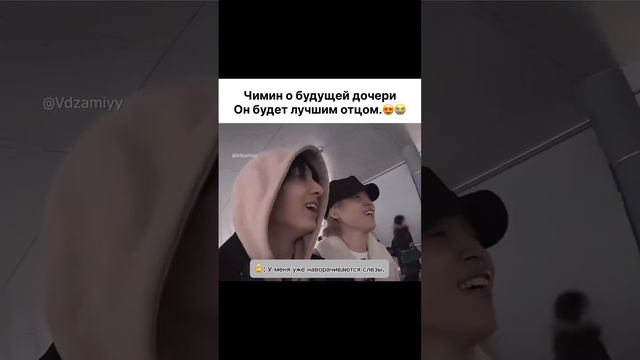 Чимин о своей будущей дочери 😍💜💜💜