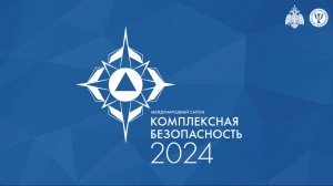Комплексная безопасность 2024 - CTR Media