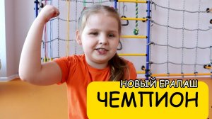 Новый Ералаш: Чемпион — короткий смешной фильм для детей и всей семьи