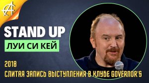 Stand-Up: Луи Си Кей - 2018 - Слитая запись выступления в клубе Governor's (Аудиозапись)