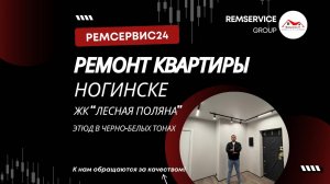 Ремонт квартир Ногинск (ЖК Лесная Поляна)