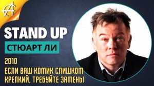 Stand-Up: Стюарт Ли - 2010 - Если комик слишком крепкий, требуйте замены (Озвучка - Кузьма)