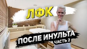 ЛФК после инсульта, часть 2.mp4