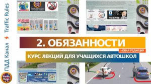 Полный курс пдд 2024 Вебинар №2 Обязанности водителя, пешехода и пассажира