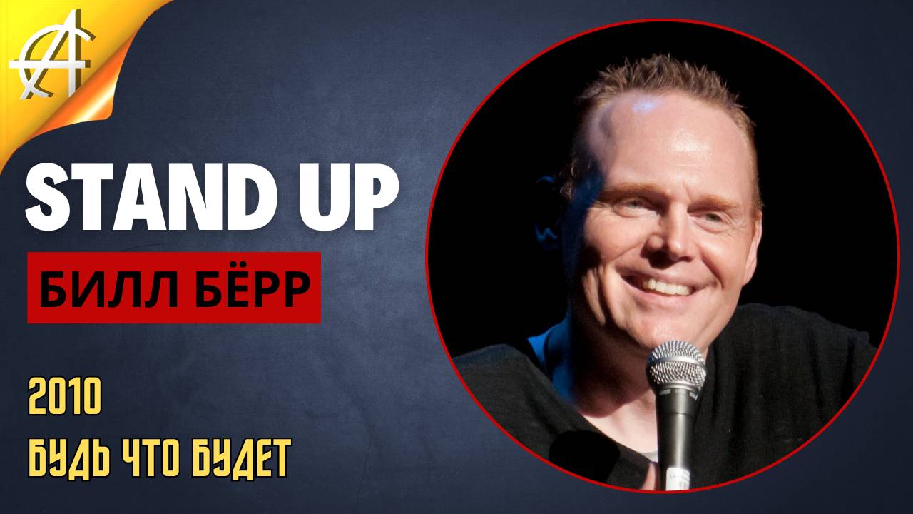 Stand-Up: Билл Бёрр - 2010 - Будь что будет (Озвучка - Студия Rumble)