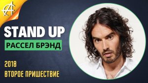 Stand-Up: Расселл Брэнд - 2018 - Второе пришествие (Озвучка - AllStandUp (Александр Шуваев))