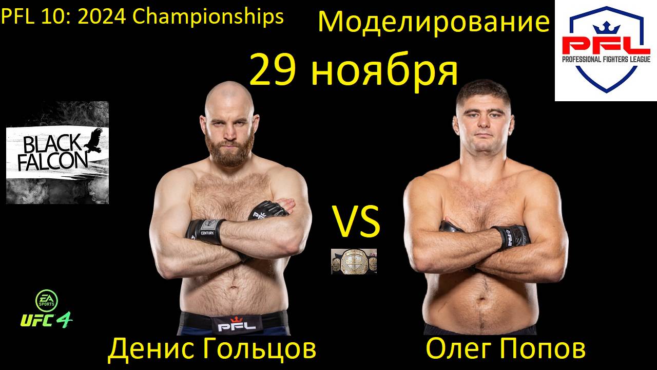 Денис Гольцов против Олега Попова БОЙ В UFC 4/ PFL 10: 2024 CHAMPIONSHIPS