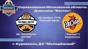 БК"КОЛОМНА UNITED" - "Звезда"-1 Куровское