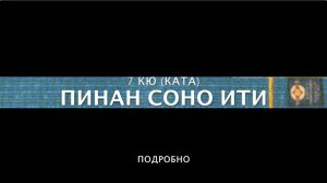 ПИНАН СОНО ИТИ (ПОДРОБНО). 7 КЮ