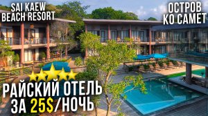 Sai Kaew Beach Resort - БЮДЖЕТНЫЙ и РАЙСКИЙ отель Таиланда! Остров Ко Самет