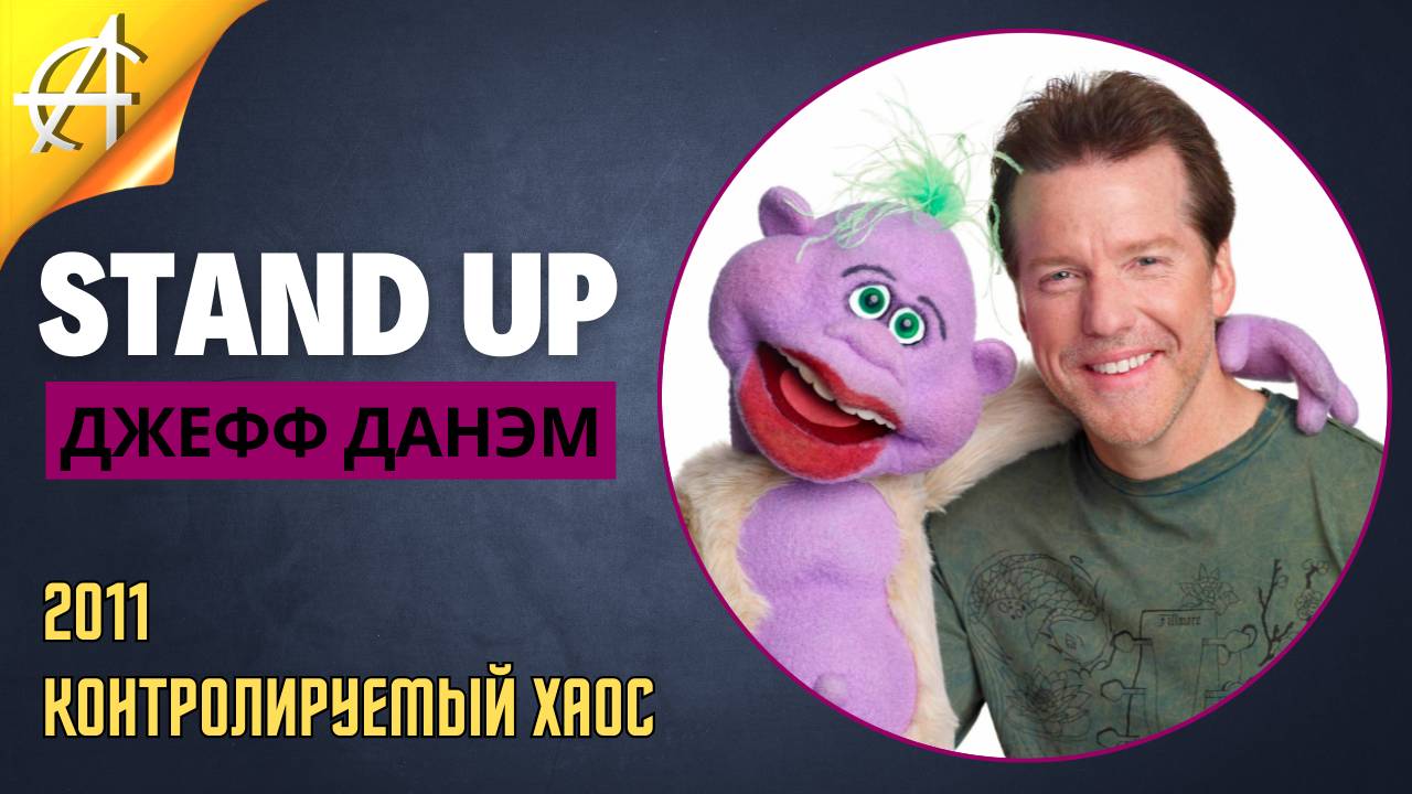 Stand-Up: Джефф Данэм - 2011 - Контролируемый хаос (Озвучка - Студия АНТОНОВКА)