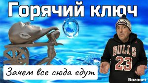 Горячий ключ - Мест НЕТ. Зачем ВСЕ сюда едут? Стоит ли посетить этот курорт? Жилье, цены, вода!