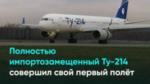 Полностью импортозамещенный Ту-214 совершил свой первый полёт