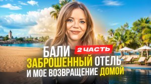 БАЛИ: ЗАБРОШЕННЫЙ ОТЕЛЬ И МОЕ ВОЗВРАЩЕНИЕ ДОМОЙ! ЧАСТЬ 2