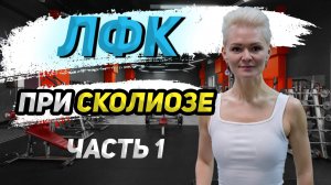 Сколиоз. Профилактика. Упражнения.