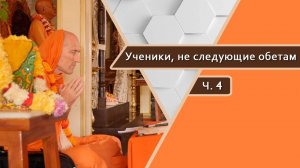 4. Ученики, не следующие обетам — Бхакти Викаша Свами