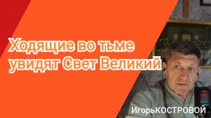 Народ увидит СВЕТ ВЕЛИКИЙ! ИгорьКОСТРОВОЙ