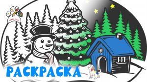 Раскраска для детей: учим цвета и раскрашиваем зимнюю сказку