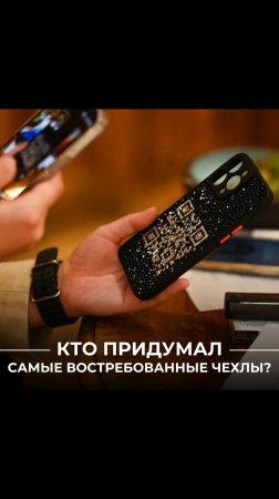 Кто придумал самые востребованные чехлы?