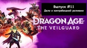 Dragon Age: The Veilguard. Выпуск #11 - Дело о контрабандной реликвии