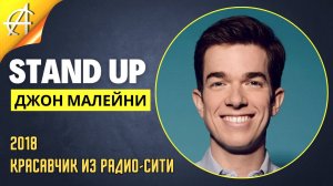 Stand-Up: Джон Малейни - 2018 - Красавчик из Радио-сити (Озвучка - AllStandUp (Александр Шуваев))