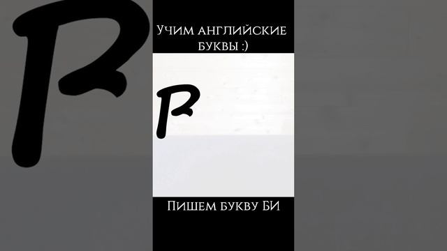 УЧИМ АНГЛИЙСКИЕ БУКВЫ УРОК 1