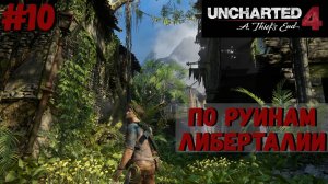 Uncharted 4: Путь вора ➤ Прохождение #10 ➤ Встретимся в раю