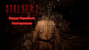 S.T.A.L.K.E.R. 2: Сердце Чернобыля – Разочарование