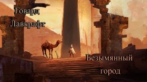 Аудиокнига Говард Лавкрафт. Безымянный город