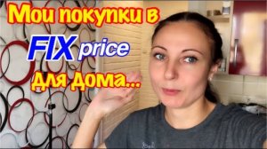 ТЕСТ ДЕШЕВЫХ ГАДЖЕТОВ ИЗ ФИКС ПРАЙС ДЛЯ КУХНИ/ПОЛЕЗНЫЕ И БЕСПОЛЕЗНЫЕ ПОКУПКИ ИЗ FIX PRICE!!!/ОБЗОР