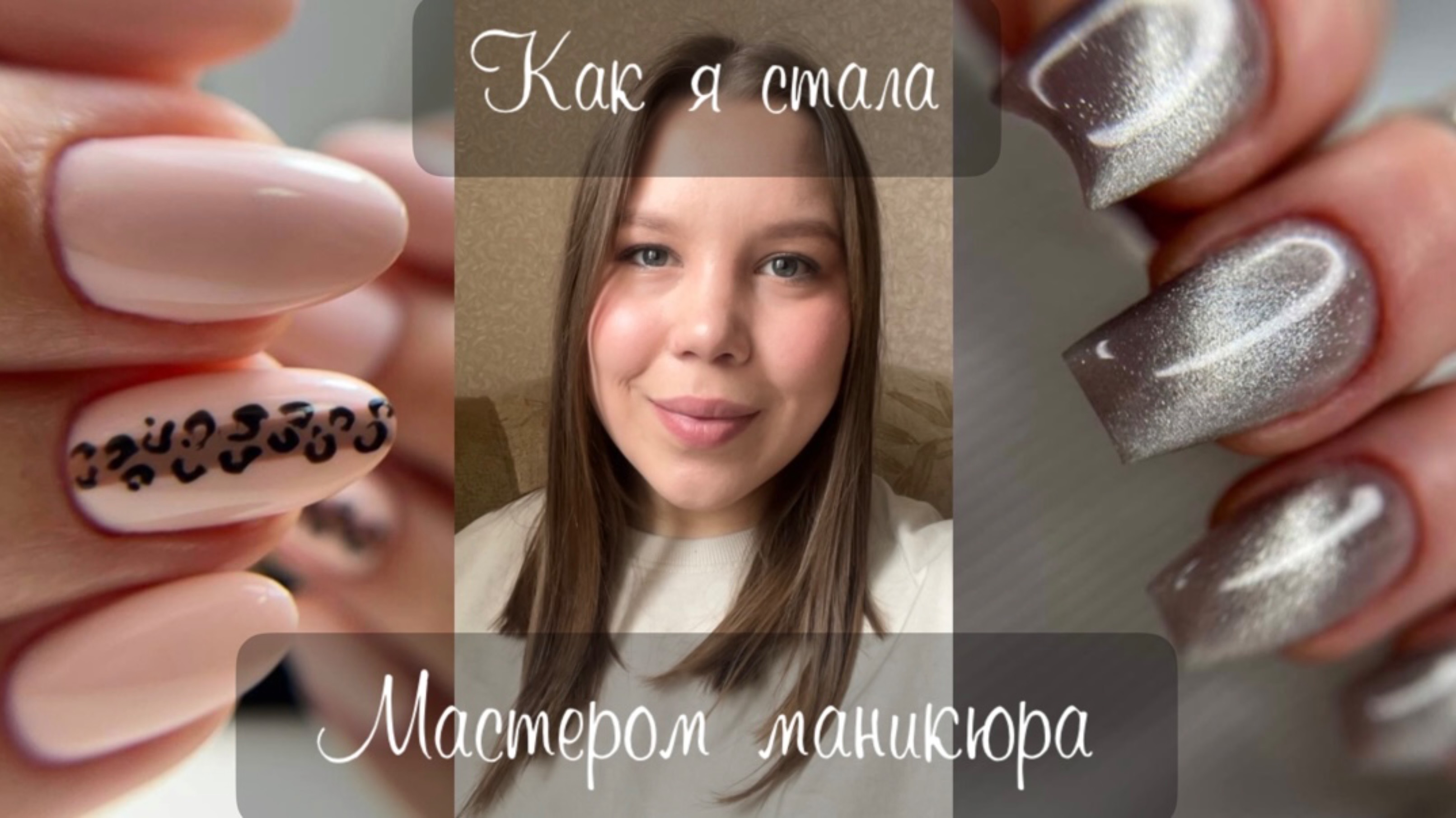 КАК Я СТАЛА МАСТЕРОМ МАНИКЮРА | Мой путь от «самоучки» до «мастера»