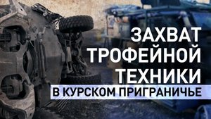 Десантники захватили технику ВСУ западного производства в приграничном районе Курской области