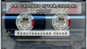 044 Сколько путей сколько дорог