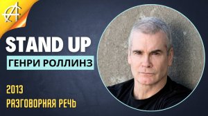 Stand-Up: Генри Роллинз - 2013 - Разговорная речь (Озвучка - Антон Прокофьев)