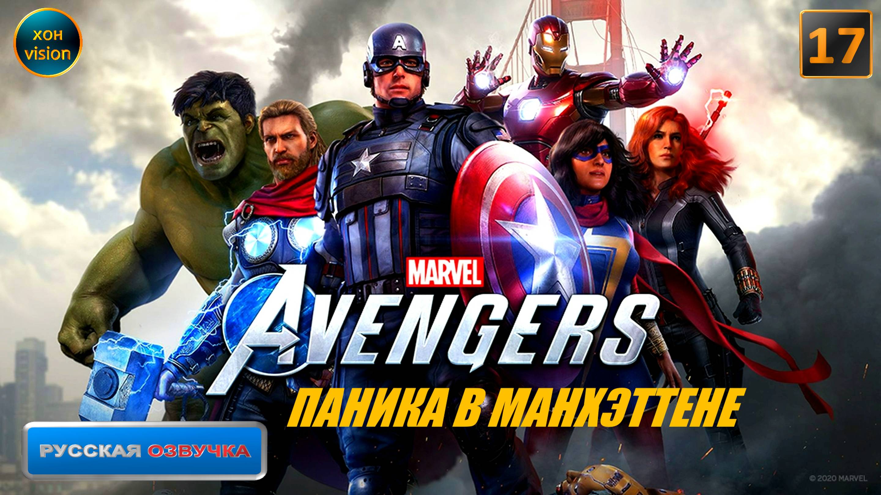 Marvel's Avengers (Мстители Марвел) 17 часть (ПАНИКА В МАНХЭТТЕНЕ) ЛИНКОР