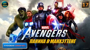 Marvel's Avengers (Мстители Марвел) 17 часть (ПАНИКА В МАНХЭТТЕНЕ) ЛИНКОР