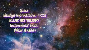 Space Fusion Jazz импровизация №221» виртуальный Джаз-клуб «ViktorJazz» музыка Виктора Анохина