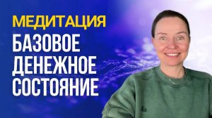 Медитация «Базовое денежное состояние»