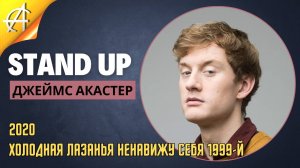 Stand-Up: Джеймс Акастер - 2020 - Холодная Лазанья Ненавижу Себя 1999-й