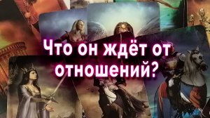 Так бывает! Что он ждет от отношений? Таро Гадание Онлайн