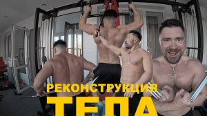 Трансформация Тела Сердечника с Богом