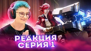 Реакция Аркейн Сезон 2 Серия 1 "Тяжела корона"
