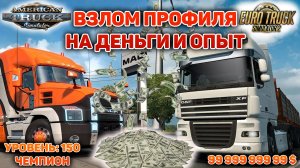 КАК ВЗЛОМАТЬ ПРОФИЛЬ ETS 2 И ATS НА ДЕНЬГИ, УРОВЕНЬ И НЕ ТОЛЬКО #сезонконтентаRUTUBE
