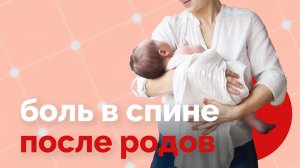 Спина болит после родов. Делайте так и спина болеть не будет!