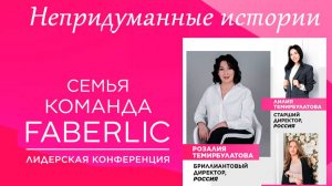 Розалия Лилия Альвина Темирбулатовы Непридуманные истории FABERLIC 2024 Ч.1.2.