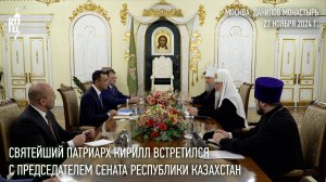 Святейший Патриарх Кирилл встретился с председателем Сената Республики Казахстан