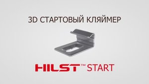 3D Стартовый кляймер Hilst Start
