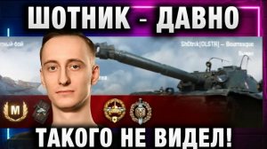 ШОТНИК ★ ДАВНО ТАКОГО НЕ ВИДЕЛ!